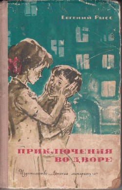 Читать онлайн книгу Приключения во дворе автор Рысс Евгений Самойлович Книга Приключения во дворе