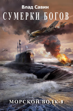 Книга Сумерки богов 