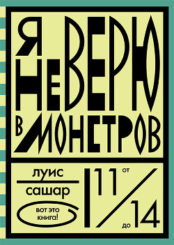 Читать онлайн книгу Я не верю в монстров автор Сашар Луис Книга Я не верю в монстров
