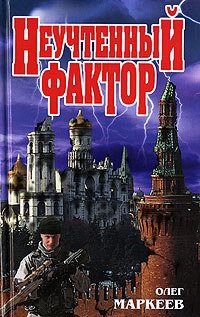 Читать онлайн книгу Неучтенный фактор автор Маркеев Олег Георгиевич Книга Неучтенный фактор
