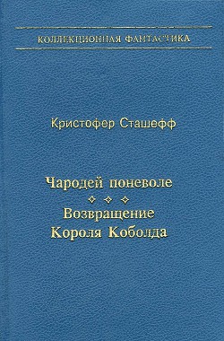 Читать онлайн книгу Чародей поневоле. Возвращение Короля Коболда автор Сташеф (Сташефф) Кристофер Зухер Книга Чародей поневоле. Возвращение Короля Коболда