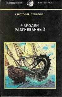 Читать онлайн книгу Чародей разгневанный (сборник) автор Сташеф (Сташефф) Кристофер Зухер Книга Чародей разгневанный (сборник)