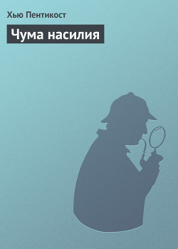 Читать онлайн книгу Чума насилия автор Пентикост Хью Книга Чума насилия