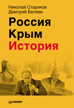 Читать онлайн книгу Россия. Крым. История. автор Стариков Николай Викторович Книга Россия. Крым. История.