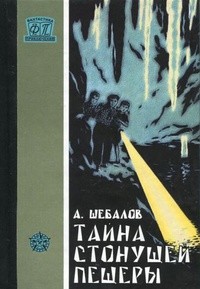 Читать онлайн книгу Тайна стонущей пещеры (с илл.) автор Шебалов Африкан Александрович Книга Тайна стонущей пещеры (с илл.)