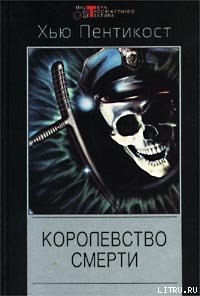 Читать онлайн книгу Королевство смерти автор Пентикост Хью Книга Королевство смерти