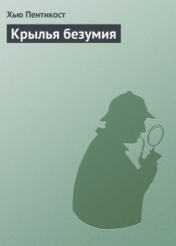 Читать онлайн книгу Крылья безумия автор Пентикост Хью Книга Крылья безумия