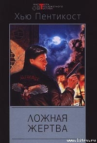 Читать онлайн книгу Ложная жертва автор Пентикост Хью Книга Ложная жертва