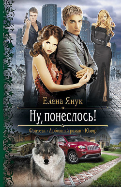 Читать онлайн книгу Ну, понеслось! автор Янук Елена Федоровна Книга Ну, понеслось!