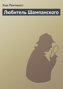 Читать онлайн книгу Любитель Шампанского автор Пентикост Хью Книга Любитель Шампанского
