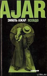 Читать онлайн книгу Псевдо автор Ажар Эмиль Книга Псевдо