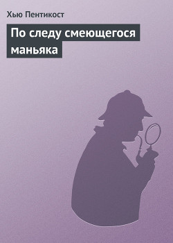 Читать онлайн книгу По следу смеющегося маньяка автор Пентикост Хью Книга По следу смеющегося маньяка