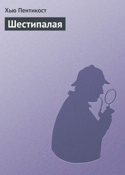 Читать онлайн книгу Шестипалая автор Пентикост Хью Книга Шестипалая