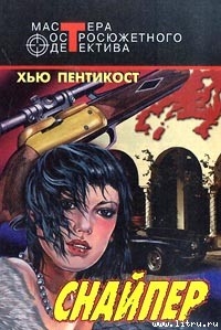 Читать онлайн книгу Снайпер автор Пентикост Хью Книга Снайпер