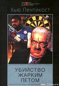 Читать онлайн книгу Убийство жарким летом автор Пентикост Хью Книга Убийство жарким летом