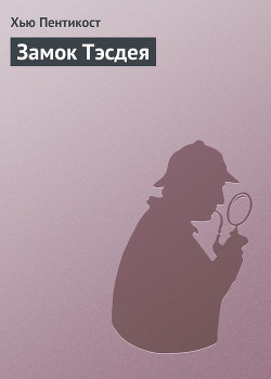 Читать онлайн книгу Замок Тэсдея автор Пентикост Хью Книга Замок Тэсдея