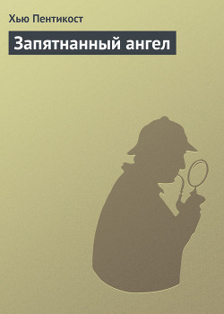 Читать онлайн книгу Запятнанный ангел автор Пентикост Хью Книга Запятнанный ангел