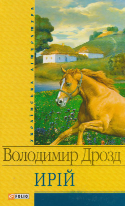 Читать онлайн книгу Самотній вовк автор Дрозд Володимир Книга Самотній вовк