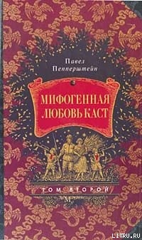 Читать онлайн книгу Мифогенная любовь каст, том 2 автор Пепперштейн Павел Викторович Книга Мифогенная любовь каст, том 2