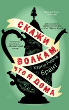 Читать онлайн книгу Скажи волкам, что я дома автор Брант Кэрол Рифка Книга Скажи волкам, что я дома