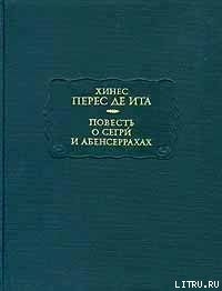 Читать онлайн книгу Повесть о Сегри и Абенсеррахах автор Перес де Ита Хинес Книга Повесть о Сегри и Абенсеррахах