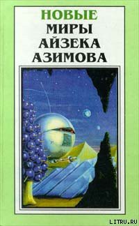 Читать онлайн книгу Адский огонь автор Азимов Айзек Книга Адский огонь