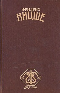 Читать онлайн книгу Стихотворения автор Ницше Фридрих Вильгельм Книга Стихотворения