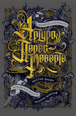 Читать онлайн книгу Чистая кровь автор Артуро Перес-Реверте Книга Чистая кровь