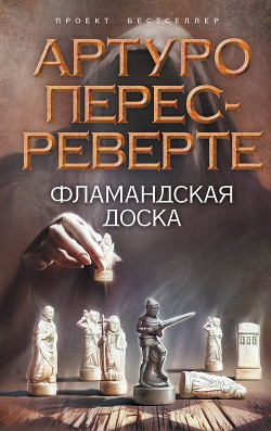 Читать онлайн книгу Фламандская доска автор Артуро Перес-Реверте Книга Фламандская доска