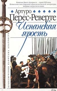 Читать онлайн книгу Испанская ярость автор Артуро Перес-Реверте Книга Испанская ярость