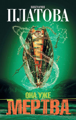 Читать онлайн книгу Она уже мертва автор Платова Виктория Книга Она уже мертва