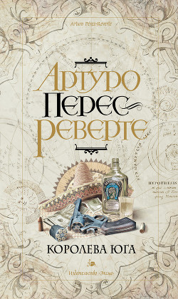 Читать онлайн книгу Королева Юга автор Артуро Перес-Реверте Книга Королева Юга