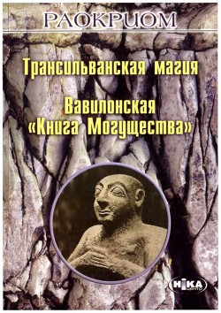 Читать онлайн книгу Трансильванская магия. Вавилонская «Книга Могущества» автор Мехеда (Раокриом) Игорь Владимирович Книга Трансильванская магия. Вавилонская «Книга Могущества»
