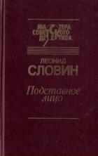 Читать онлайн книгу Подставное лицо (сборник) автор Словин Леонид Семенович Книга Подставное лицо (сборник)