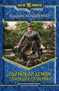 Читать онлайн книгу Говорящий со зверями автор Кощиенко Андрей Геннадьевич Книга Говорящий со зверями