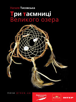 Читать онлайн книгу Три таємниці Великого озера автор Тисовська Наталя Книга Три таємниці Великого озера