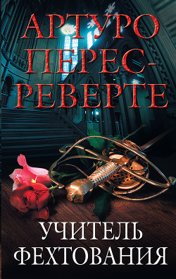 Читать онлайн книгу Учитель Фехтования автор Артуро Перес-Реверте Книга Учитель Фехтования