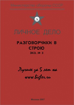 Читать онлайн книгу Разговорчики в строю № 3. Лучшее за 5 лет. автор Крюков Михаил Григорьевич Книга Разговорчики в строю № 3. Лучшее за 5 лет.