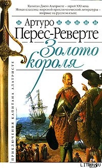 Читать онлайн книгу Золото короля автор Артуро Перес-Реверте Книга Золото короля