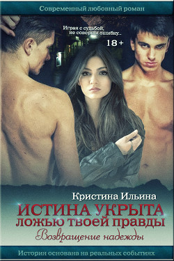 Книга Возвращение надежды (СИ)