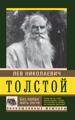 Читать онлайн книгу Без любви жить легче автор Толстой Лев Николаевич Книга Без любви жить легче