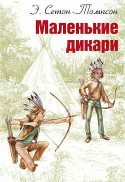 Читать онлайн книгу Маленькие дикари (Издание 1923 г.) автор Сетон-Томпсон Эрнест Книга Маленькие дикари (Издание 1923 г.)