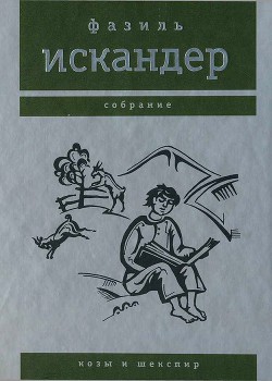 Читать онлайн книгу Козы и Шекспир автор Искандер Фазиль Абдулович Книга Козы и Шекспир