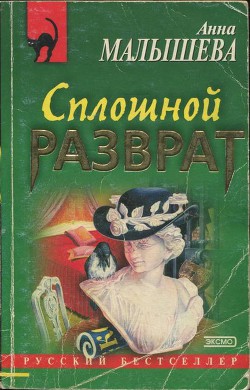 Книга Сплошной разврат