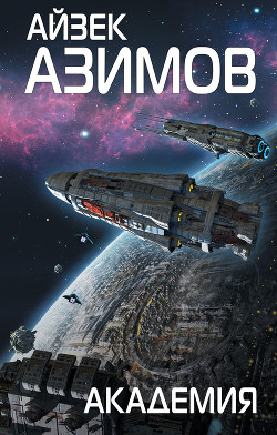 Читать онлайн книгу Академия (Основание) автор Азимов Айзек Книга Академия (Основание)