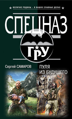 Читать онлайн книгу Пуля из будущего автор Самаров Сергей Васильевич Книга Пуля из будущего