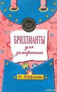 Читать онлайн книгу Бриллианты для замарашки автор Перфилова Наталья Книга Бриллианты для замарашки