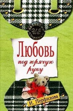 Читать онлайн книгу Любовь под горячую руку автор Перфилова Наталья Книга Любовь под горячую руку