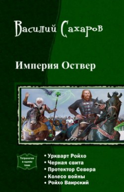 Читать онлайн книгу Империя Оствер. Пенталогия (СИ) автор Сахаров Василий Иванович Книга Империя Оствер. Пенталогия (СИ)