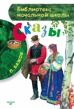 Читать онлайн книгу Сказы (Худ. А. Ковалёв и Г. Буреев) автор Бажов Павел Петрович Книга Сказы (Худ. А. Ковалёв и Г. Буреев)